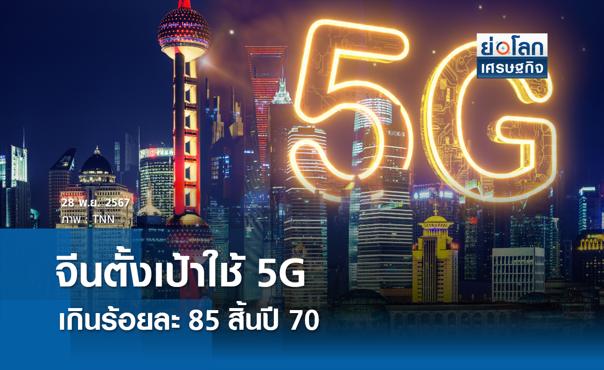 จีนตั้งเป้าเข้าถึง 5G เกินร้อยละ 85 สิ้นปี 70