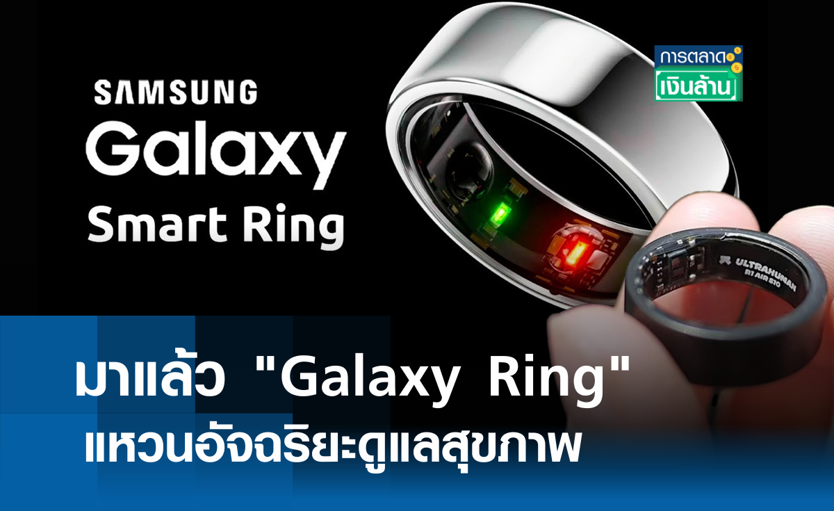 มาแล้ว Galaxy Ring แหวนอัจฉริยะดูแลสุขภาพ l การตลาดเงินล้าน