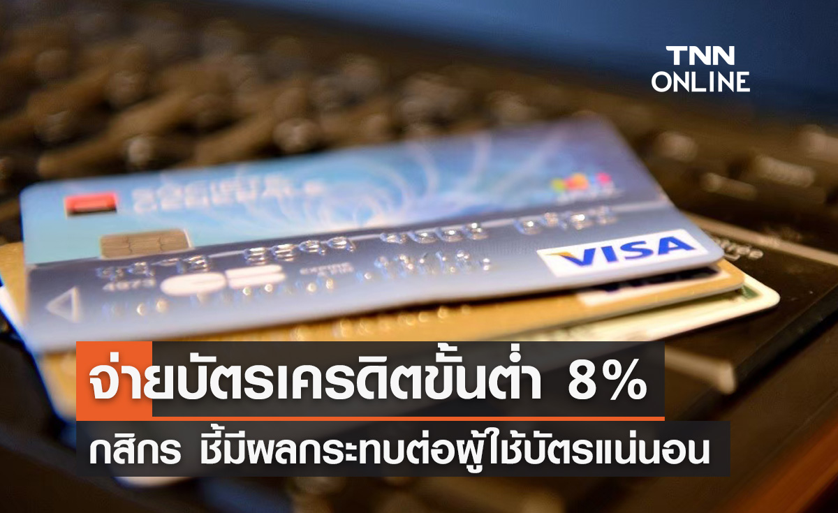 จ่ายบัตรเครดิตขั้นต่ำ 8% มีผลกระทบต่อผู้ใช้บัตรแน่นอน เตือนเตรียมตัวรับมือ