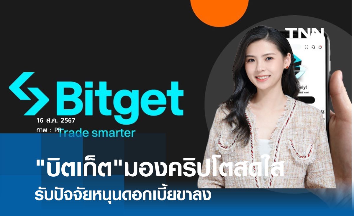 บิตเก็ต  มองตลาดคริปโตครึ่งปีหลังสดใส รับปัจจัยหนุนดอกเบี้ยขาลง