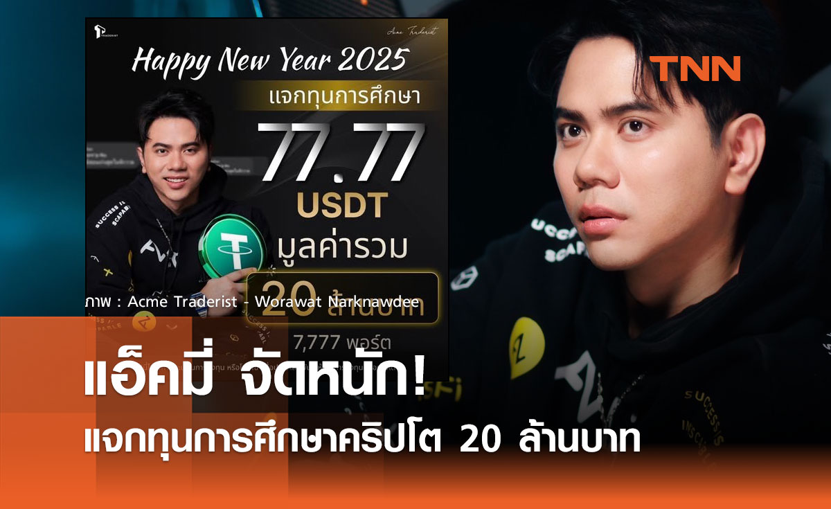 แอ็คมี่ จัดหนัก แจกทุนการศึกษาคริปโต 20 ล้านบาท รับปีใหม่ 2025 