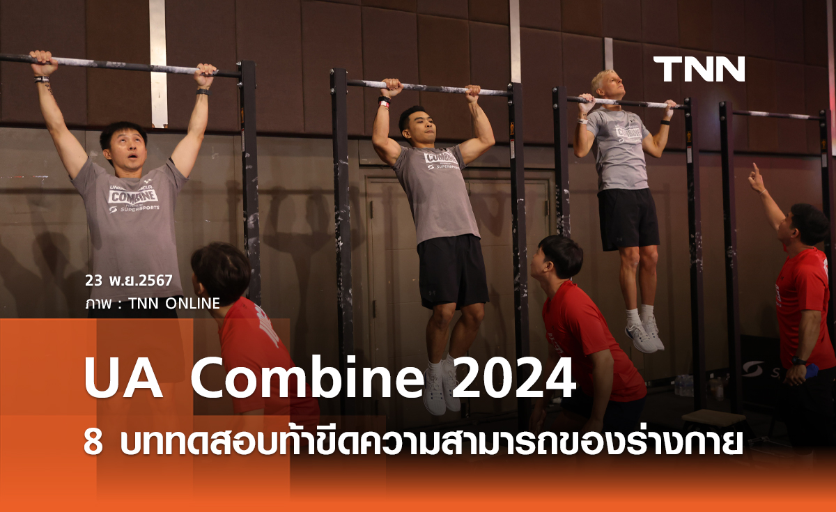 UA Combine 2024 8 บททดสอบท้าขีดความสามารถของร่างกาย