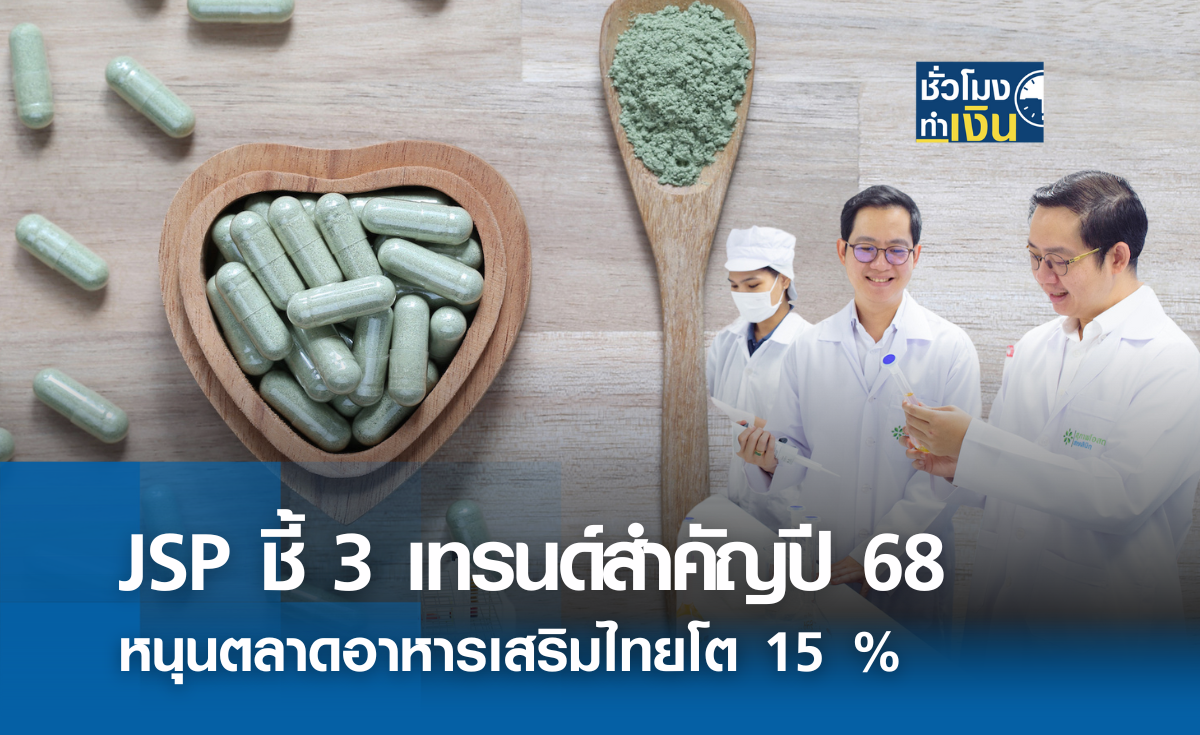 JSP ชี้ 3 เทรนด์สำคัญปี 68 หนุนตลาดอาหารเสริมไทยโต 15%