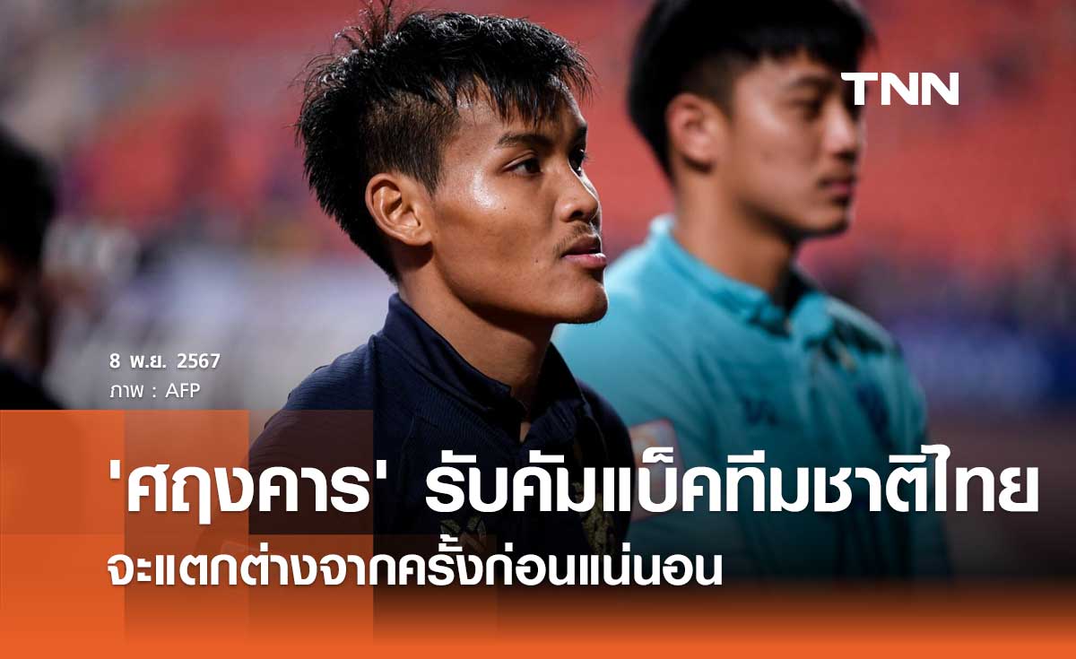 'ศฤงคาร' รับคัมแบ็ค ทีมชาติไทย จะแตกต่างจากครั้งก่อนแน่นอน