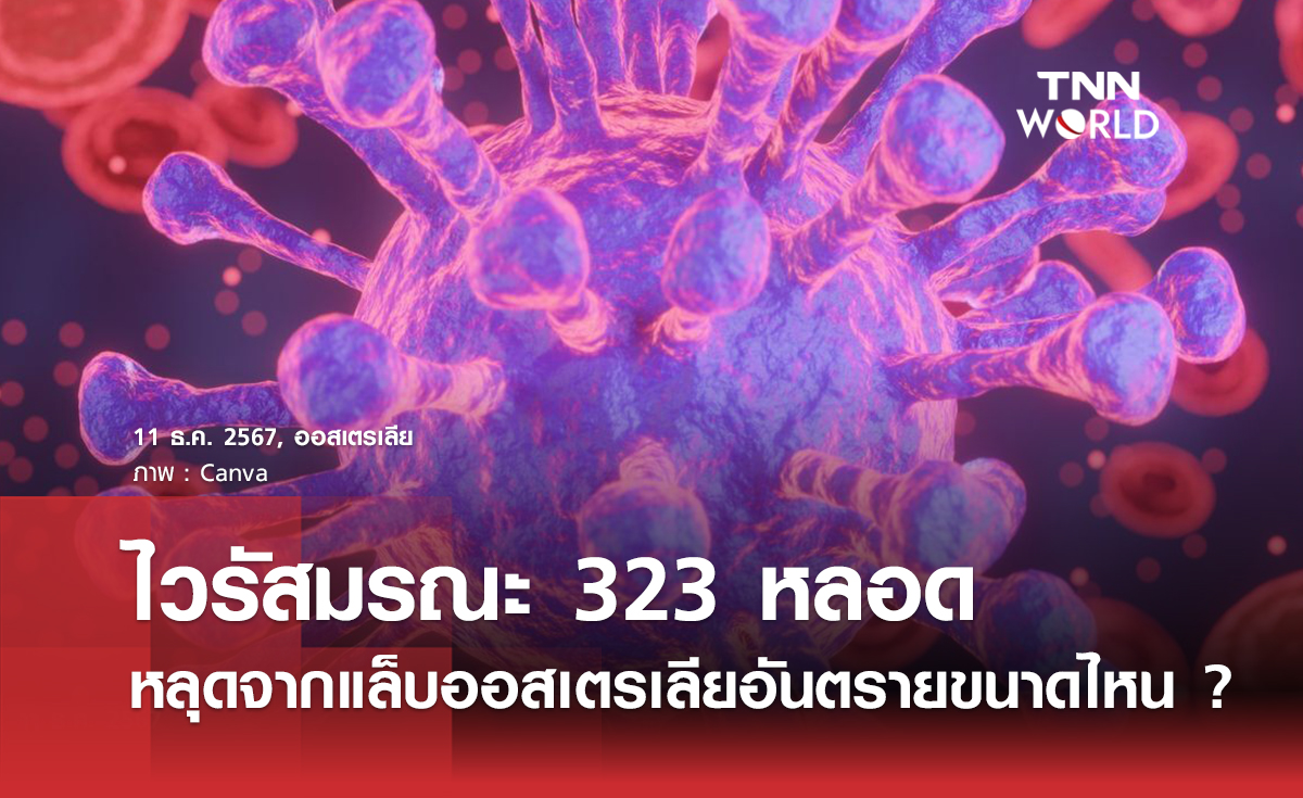 ไวรัสมรณะ 323 หลอด หลุดจากแล็บออสเตรเลียอันตรายขนาดไหน ?