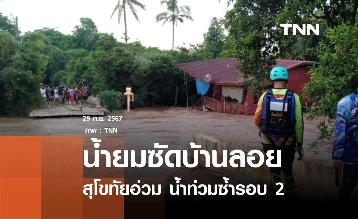 น้ำยมพัดบ้านลอย สุโขทัยท่วมซ้ำรอบ 2 