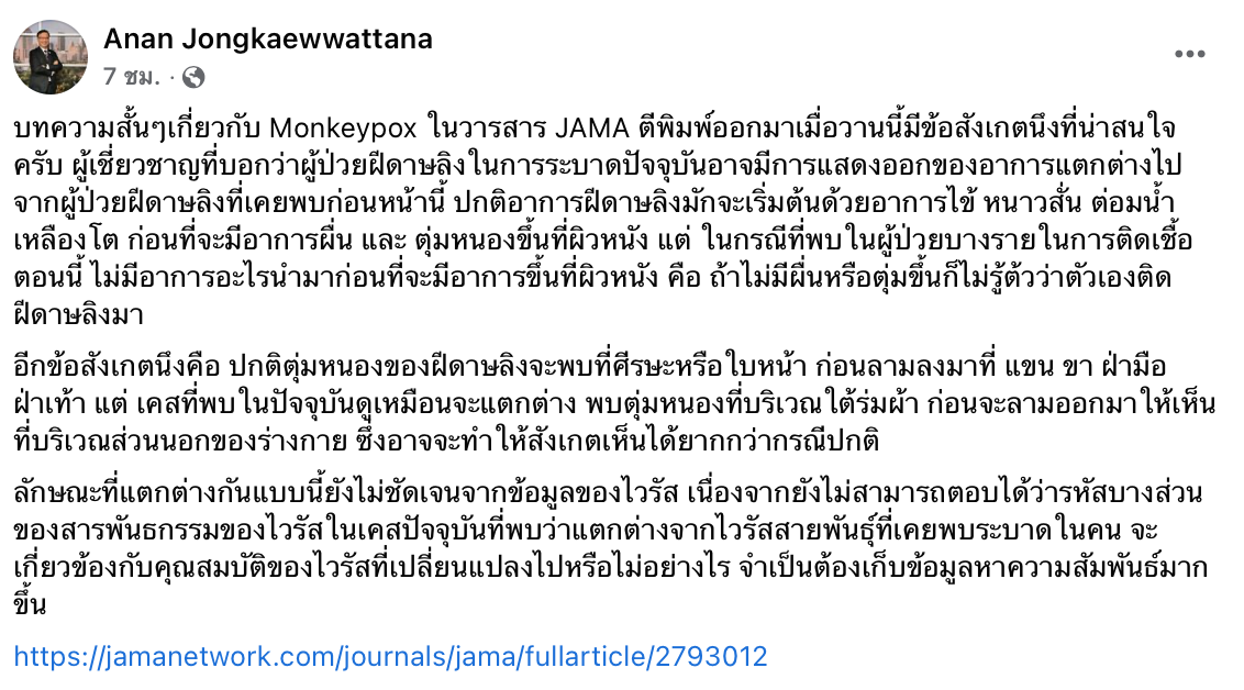 ฝีดาษลิง ดร.อนันต์เตือนรับมือเข้าห้องน้ำปัสสาวะก็ติดโรคได้ 