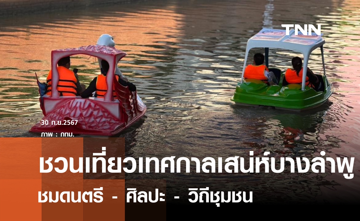 ชวนเที่ยวชมเทศกาลเสน่ห์บางลำพู 5 - 6 ตุลาคม นี้