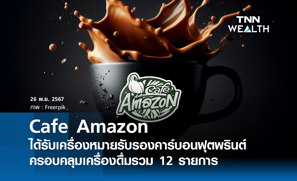 Cafe Amazon ได้รับเครื่องหมายรับรองคาร์บอนฟุตพรินต์ ครอบคลุมเครื่องดื่มรวม 12 รายการ