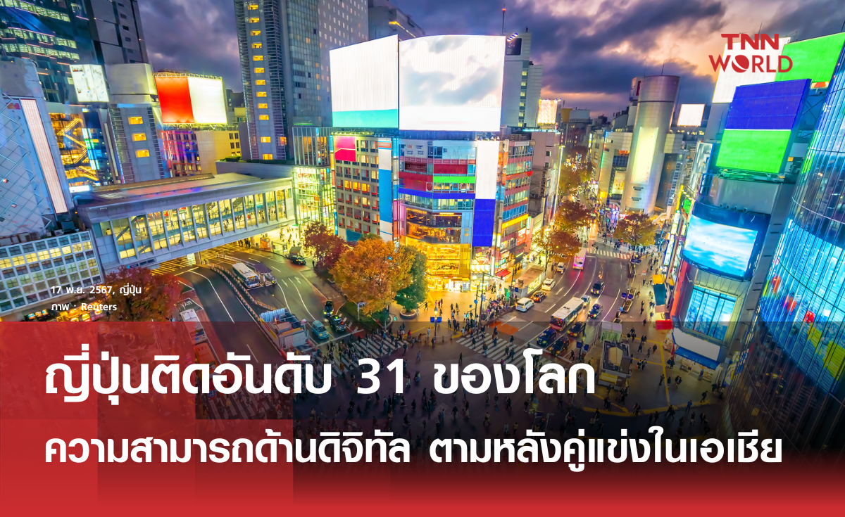 ญี่ปุ่นรั้งอันดับ 31 ความสามารถด้านดิจิทัล