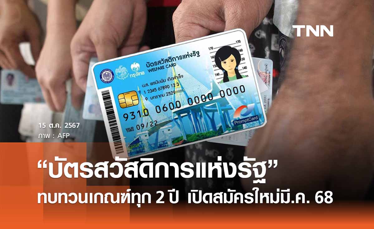 มติครม. ทบทวนเกณฑ์ “บัตรสวัสดิการฯ” รอบละ 2 ปี -  เปิดสมัครใหม่มี.ค.ปี 68 