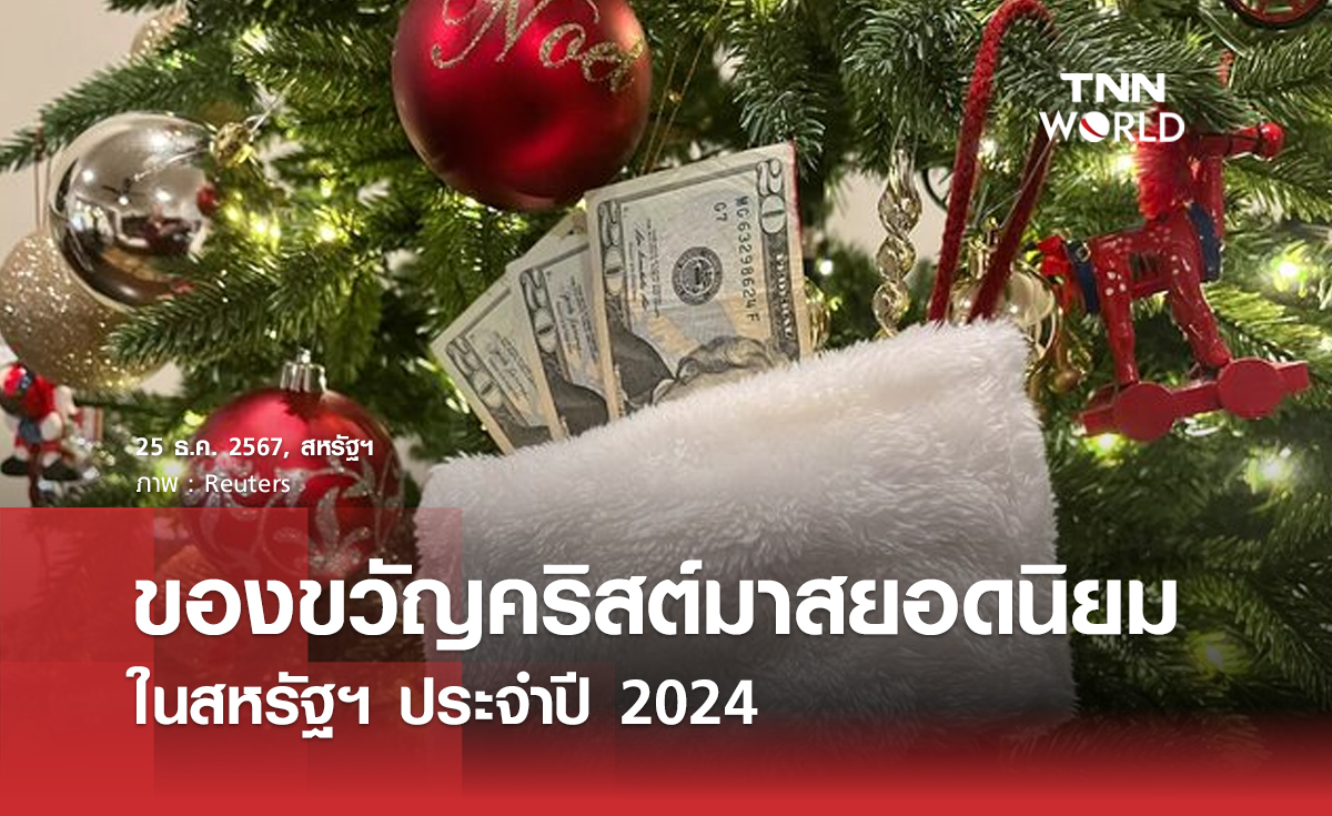 ของขวัญคริสต์มาสยอดนิยมในสหรัฐฯ ประจำปี 2024