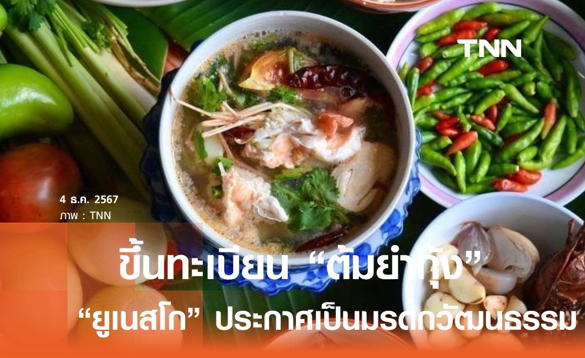 ‘ยูเนสโก’ ประกาศรับรอง ‘ต้มยำกุ้ง’ ขึ้นทะเบียนมรดกวัฒนธรรมที่จับต้องไม่ได้