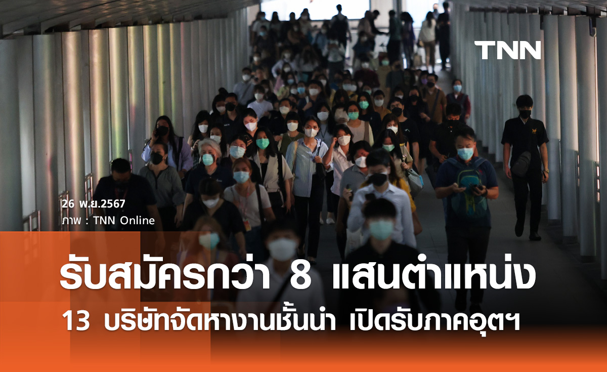 หางานทำ! 13 บริษัทจัดหางานชั้นนำ รับสมัครงานภาคอุตสาหกรรม กว่า 8 แสนตำแหน่ง