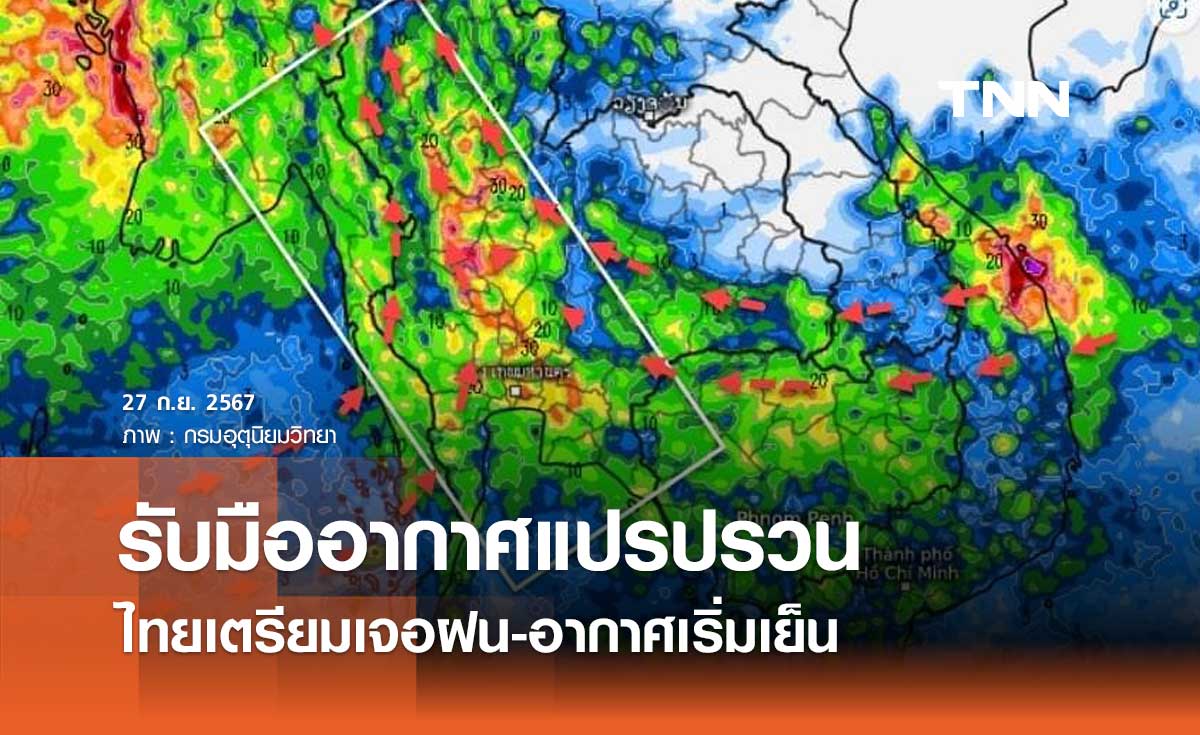 พยากรณ์อากาศ 27 ก.ย. - 6 ต.ค. 2567 ไทยเตรียมรับมืออากาศแปรปรวน ช่วงปลายฝนต้นหนาว