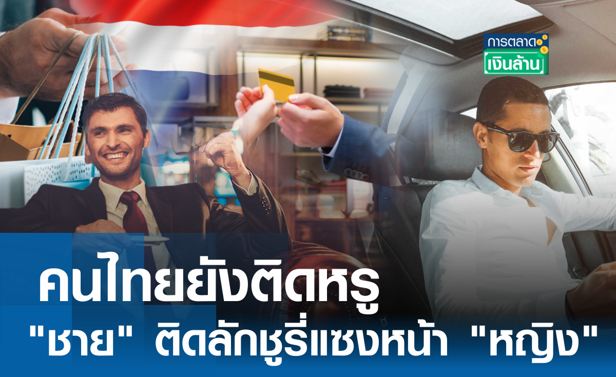 คนไทยยังติดหรู! ชาย ติดลักชูรี่แซงหน้า หญิง l การตลาดเงินล้าน