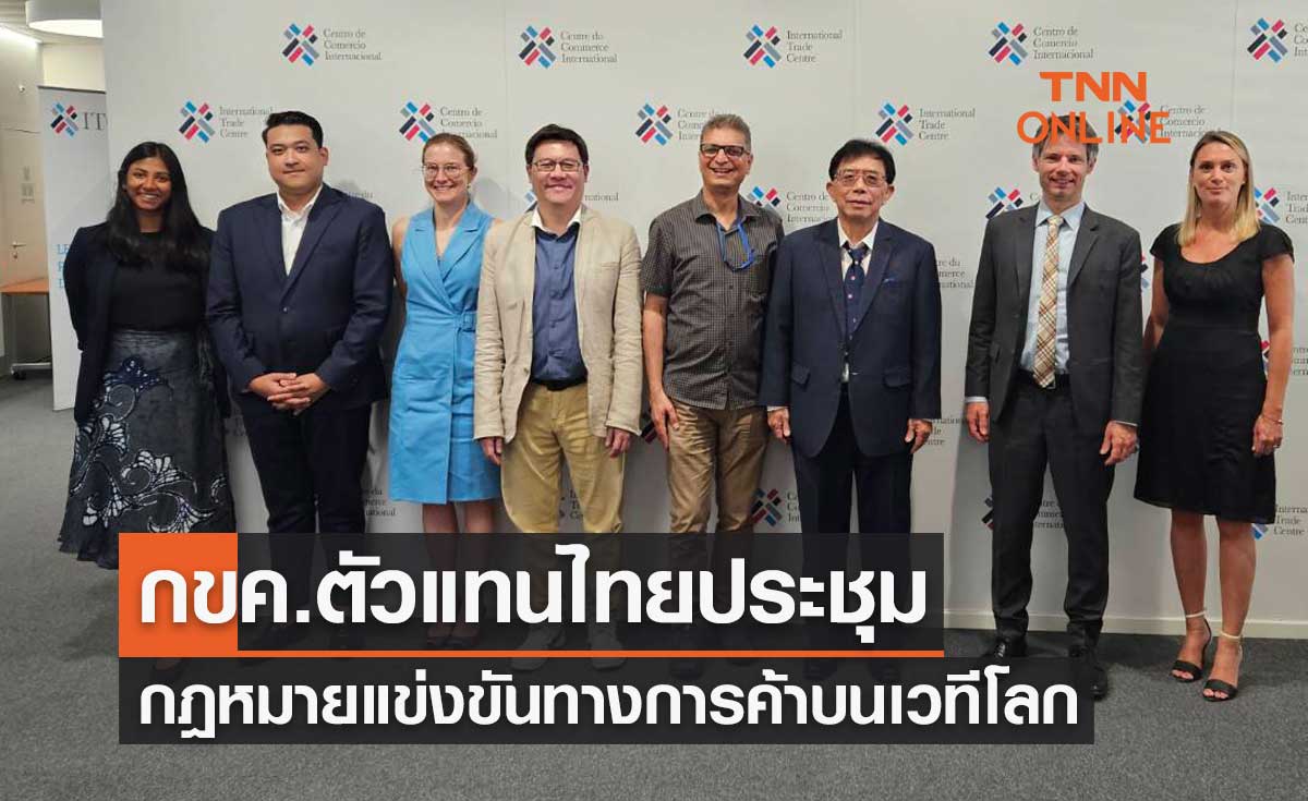 กขค.ตัวแทนไทยประชุมกฎหมายแข่งขันทางการค้าบนเวทีโลก