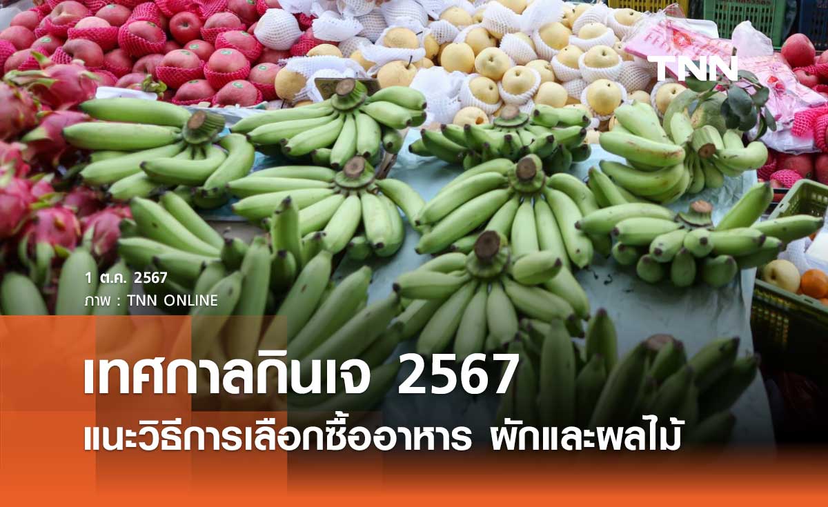 เทศกาลกินเจ 2567 อย. แนะวิธีการเลือกซื้ออาหาร ผักและผลไม้