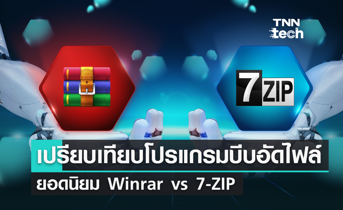 เปรียบเทียบโปรแกรมบีบอัดไฟล์ยอดนิยม Winrar vs 7-ZIP