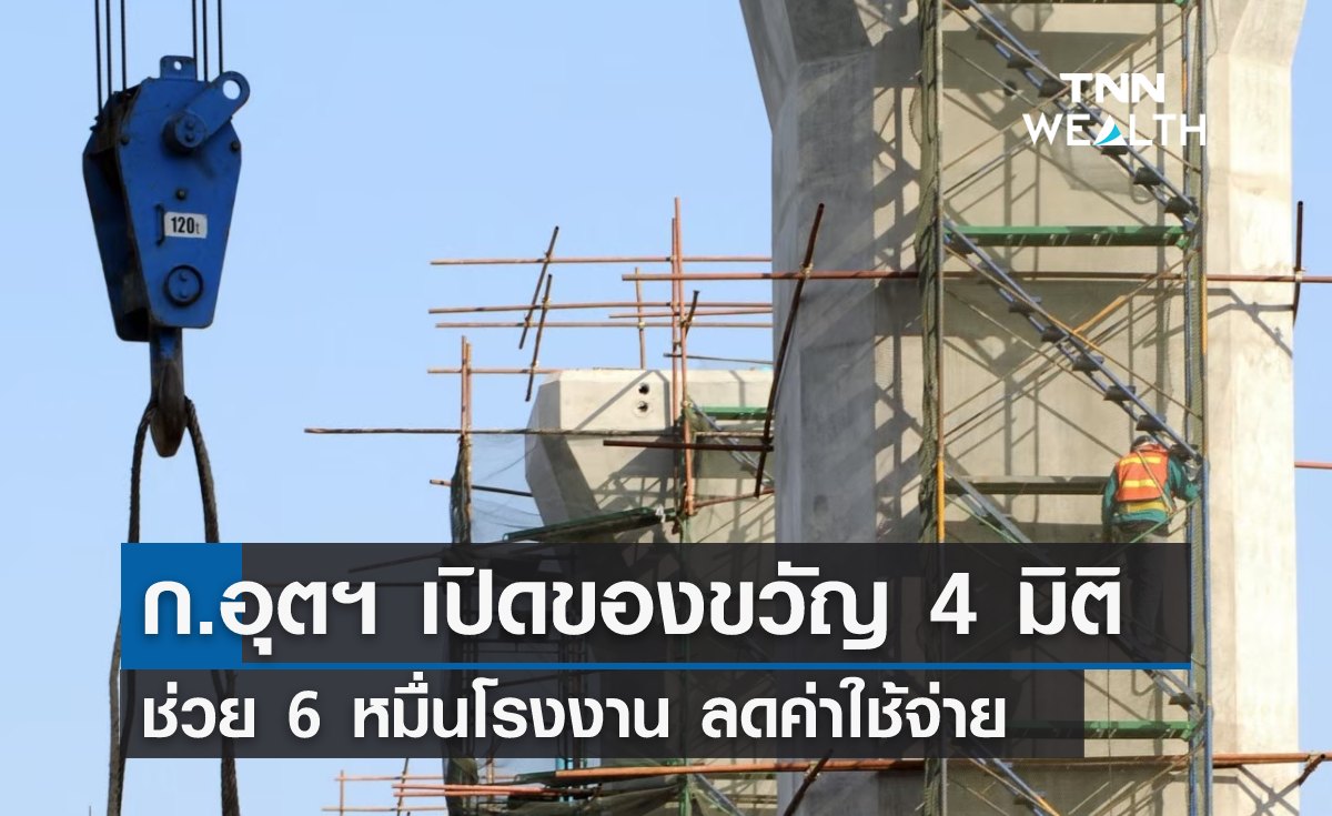 ก.อุตฯ เปิดของขวัญ 4 มิติ ช่วย 6 หมื่นโรงงาน ลดค่าใช้จ่าย