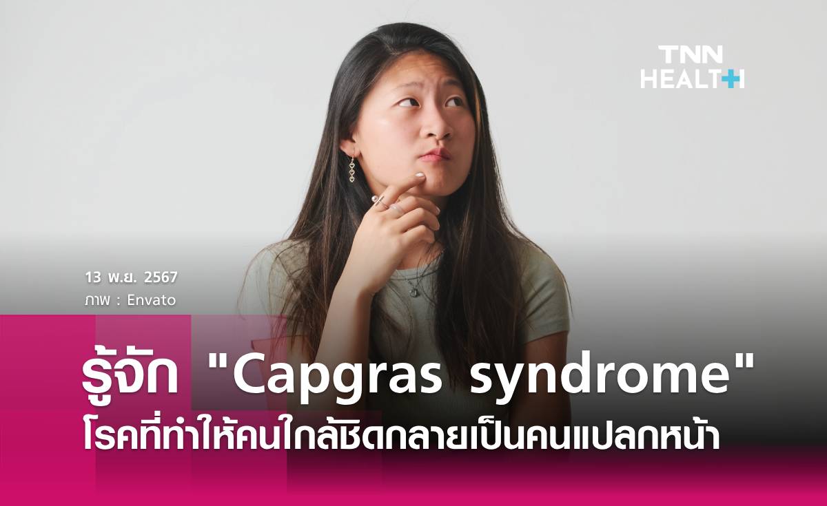 Capgras syndrome โรคที่ทำให้คนใกล้ชิดกลายเป็นคนแปลกหน้า