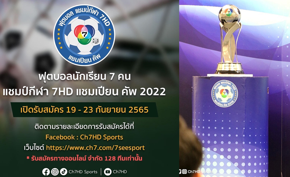 'ช่อง7HD' พร้อมระเบิดศึก 'ฟุตบอล7คน แชมป์กีฬา7HD 2022' รับสมัคร 19-23 ก.ย. นี้เท่านั้น