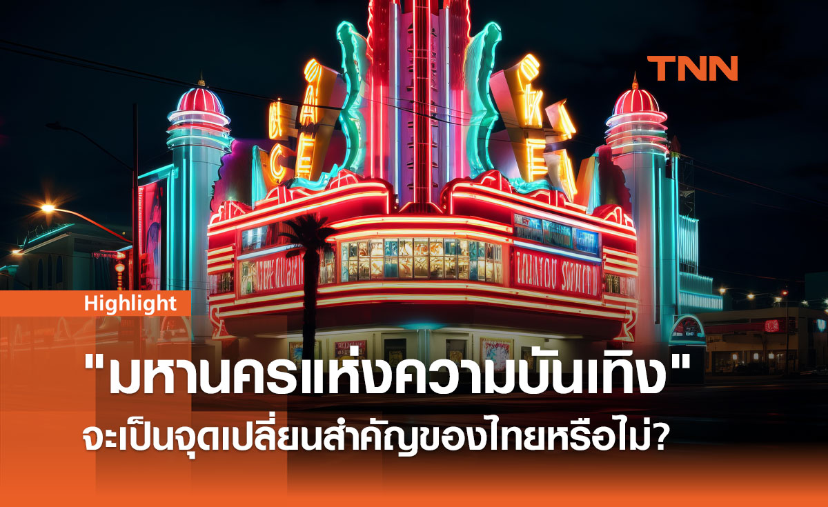 เอ็นเตอร์เทนเมนต์คอมเพล็กซ์ จุดพลิกผันเศรษฐกิจไทย?