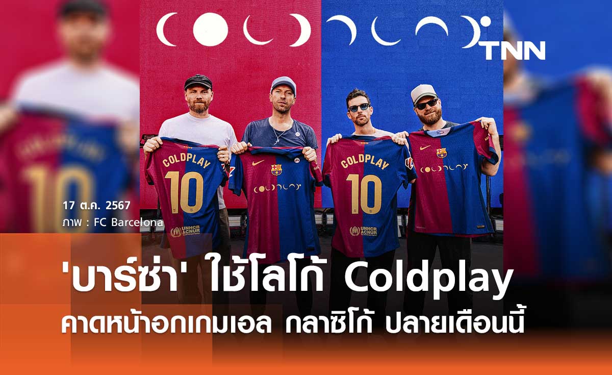 'บาร์เซโลน่า' ใช้โลโก้ Coldplay คาดหน้าอกเกมเอล กลาซิโก้ ปลายเดือนนี้