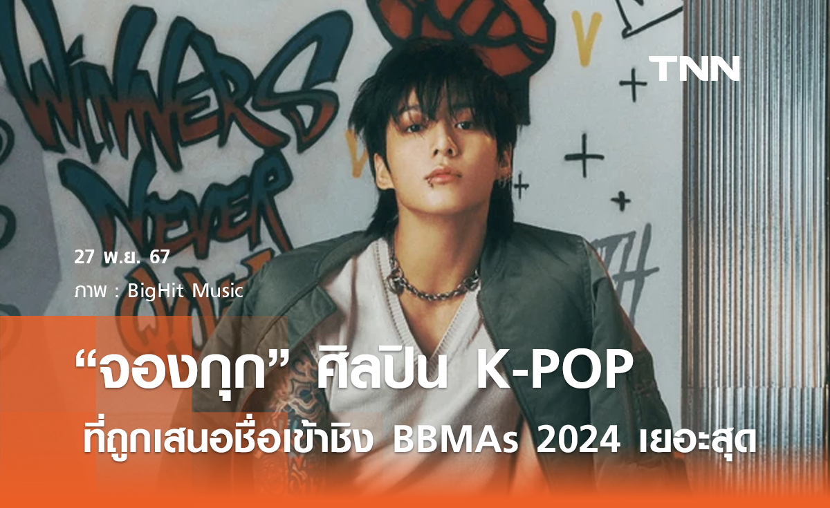 จองกุก BTS ศิลปิน K-POP ที่ถูกเสนอชื่อเข้าชิงรางวัล BBMAs 2024 เยอะสุด