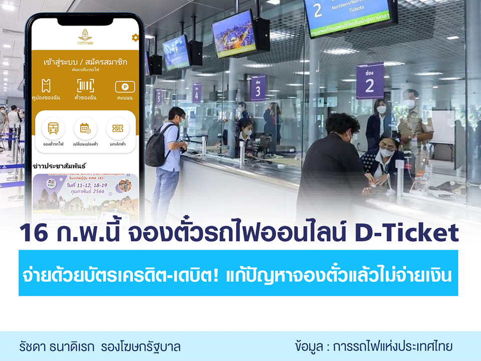 “จองตั๋วรถไฟออนไลน์” ต้องจ่ายด้วยบัตรเครดิต-เดบิตเท่านั้น เริ่ม 16 ก.พ. 