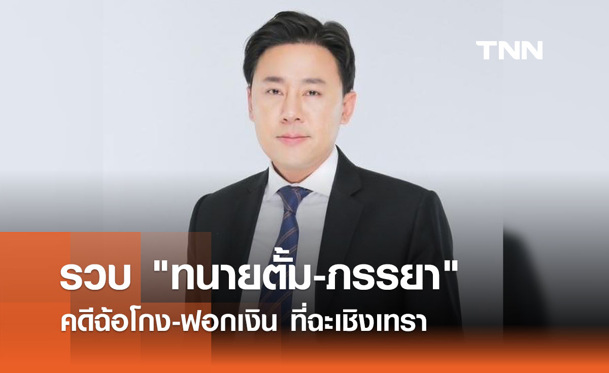 รวบ 'ทนายตั้ม' คาปอร์เช่ คดีฉ้อโกง ฟอกเงิน