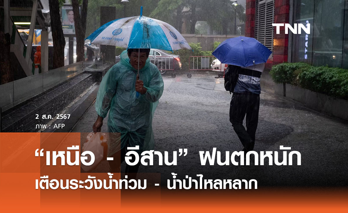 พยากรณ์อากาศ 2 สิงหาคม ภาคเหนือฝนถล่มตกหนัก 80% ของพื้นที่