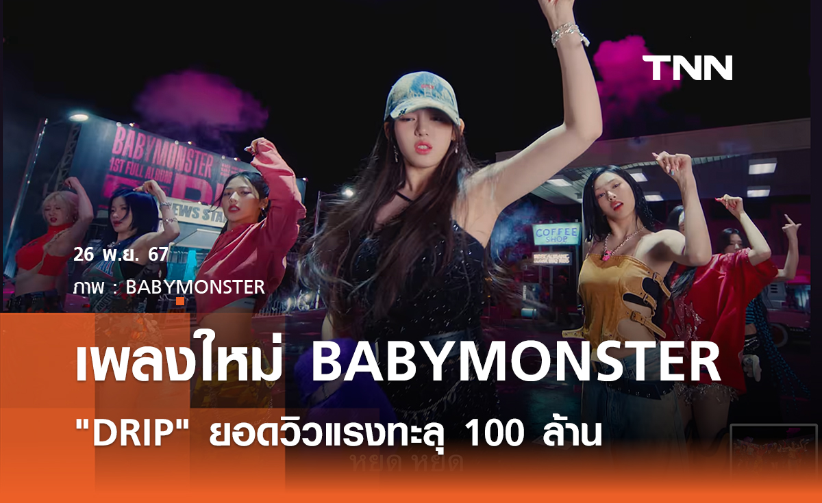 ปรบมือรัวๆ เพลงใหม่ BABYMONSTER DRIP ยอดวิวแรงทะลุ 100 ล้าน 