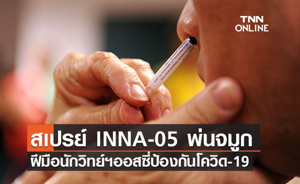 นักวิทย์ออสซี่พัฒนาสเปรย์พ่นจมูกกระตุ้นภูมิกันโควิด-19