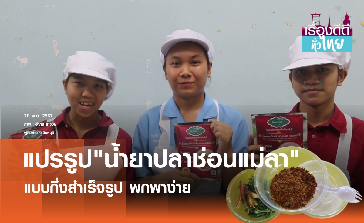 แปรรูปน้ำยาปลาช่อนแม่ลากึ่งสำเร็จรูป | เรื่องดีดีทั่วไทย