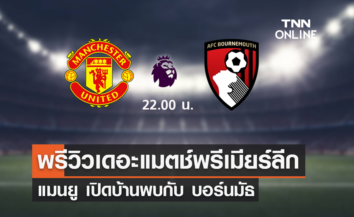 พรีวิว พรีเมียร์ลีก 2023-24 : แมนยู พบ บอร์นมัธ