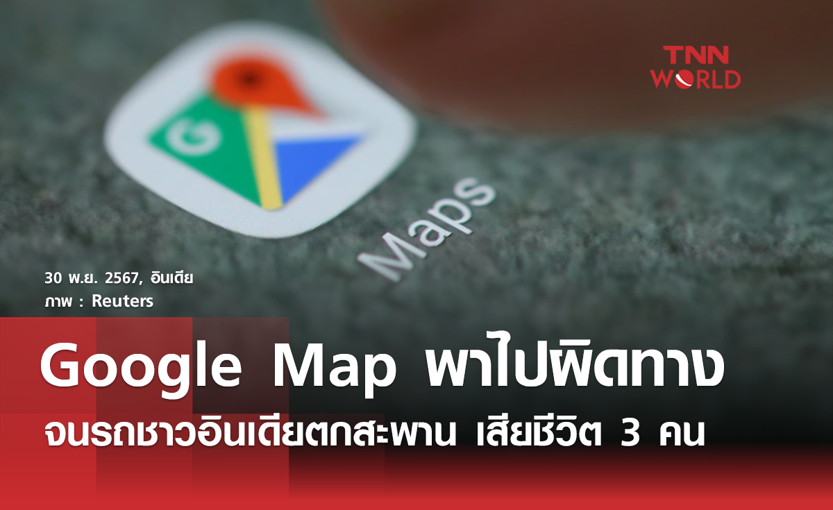 Google Map นำทางผิดพารถชาวอินเดียตกสะพานเสียชีวิต 3 คน