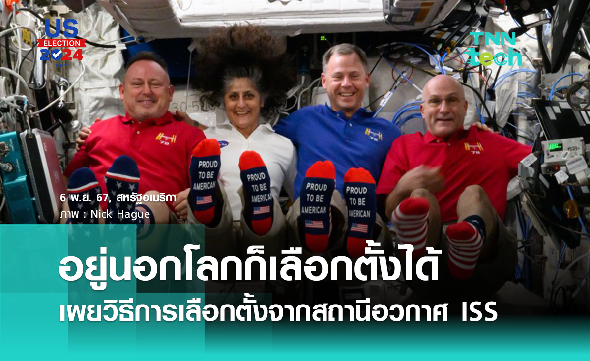 นักบินอวกาศ เลือกตั้ง ประธานาธิบดีสหรัฐฯ 2024 จากนอกโลกยังไง ?