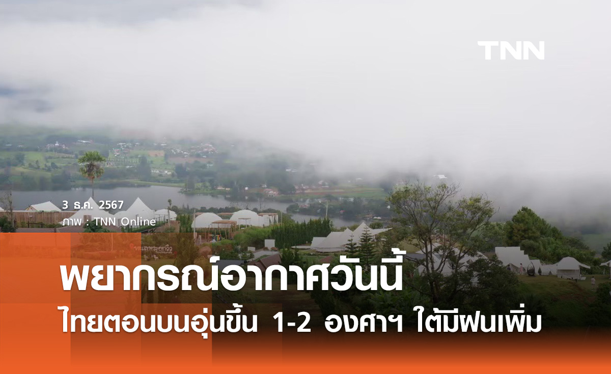 พยากรณ์อากาศวันนี้ 3 ธันวาคม ไทยตอนบนอุ่นขึ้น 1-2 องศา ใต้ฝนตกหนักบางแห่ง