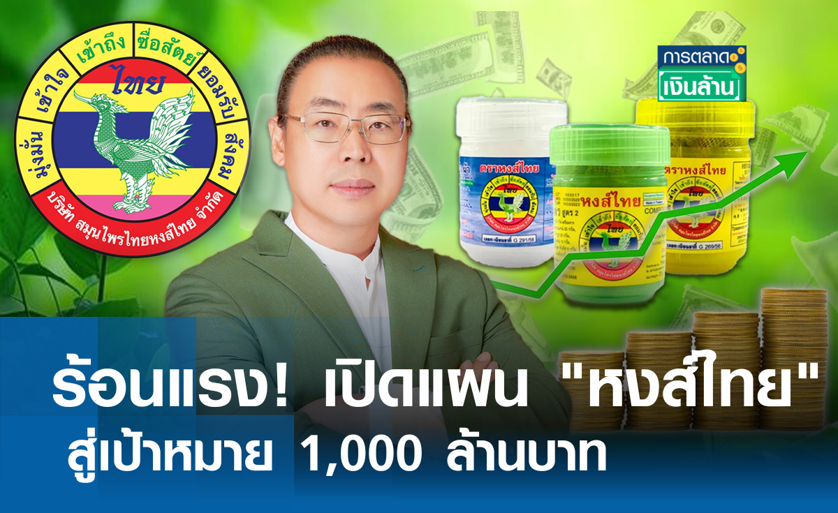 ร้อนแรง! เปิดแผน หงส์ไทย สู่เป้า 1,000 ล้านบาท l การตลาดเงินล้าน