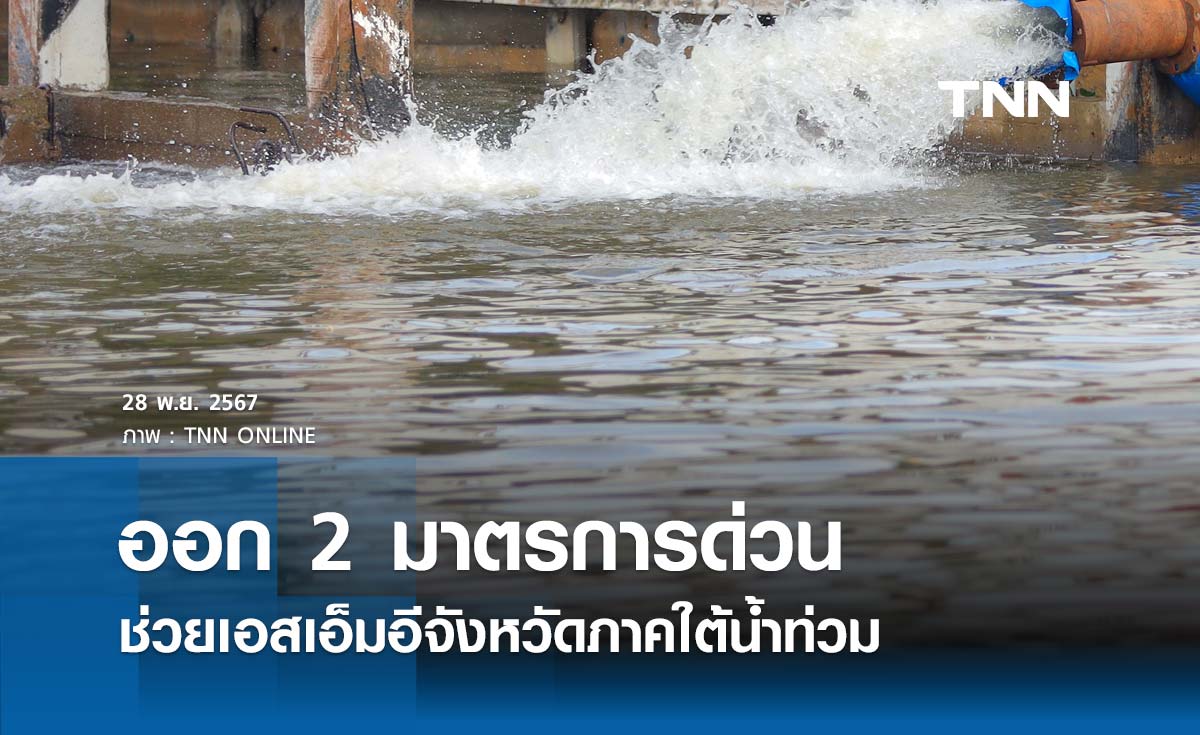 SME D Bank ออก 2 มาตรการด่วน ช่วยเอสเอ็มอีจังหวัดภาคใต้ประสบอุทกภัย