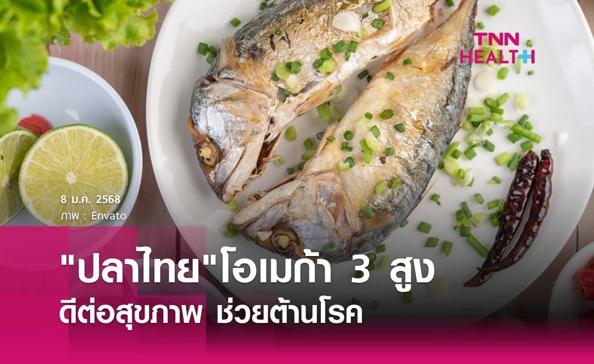 ปลาไทยโอเมก้า 3 สูง ช่วยต้านโรค