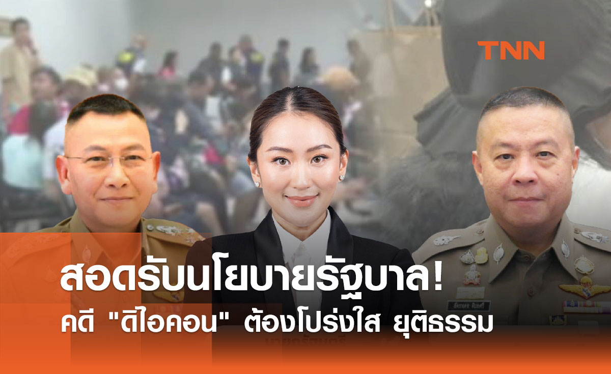 สอดรับนโยบายรัฐบาล! คดี ดิไอคอน ต้องโปร่งใส ยุติธรรม