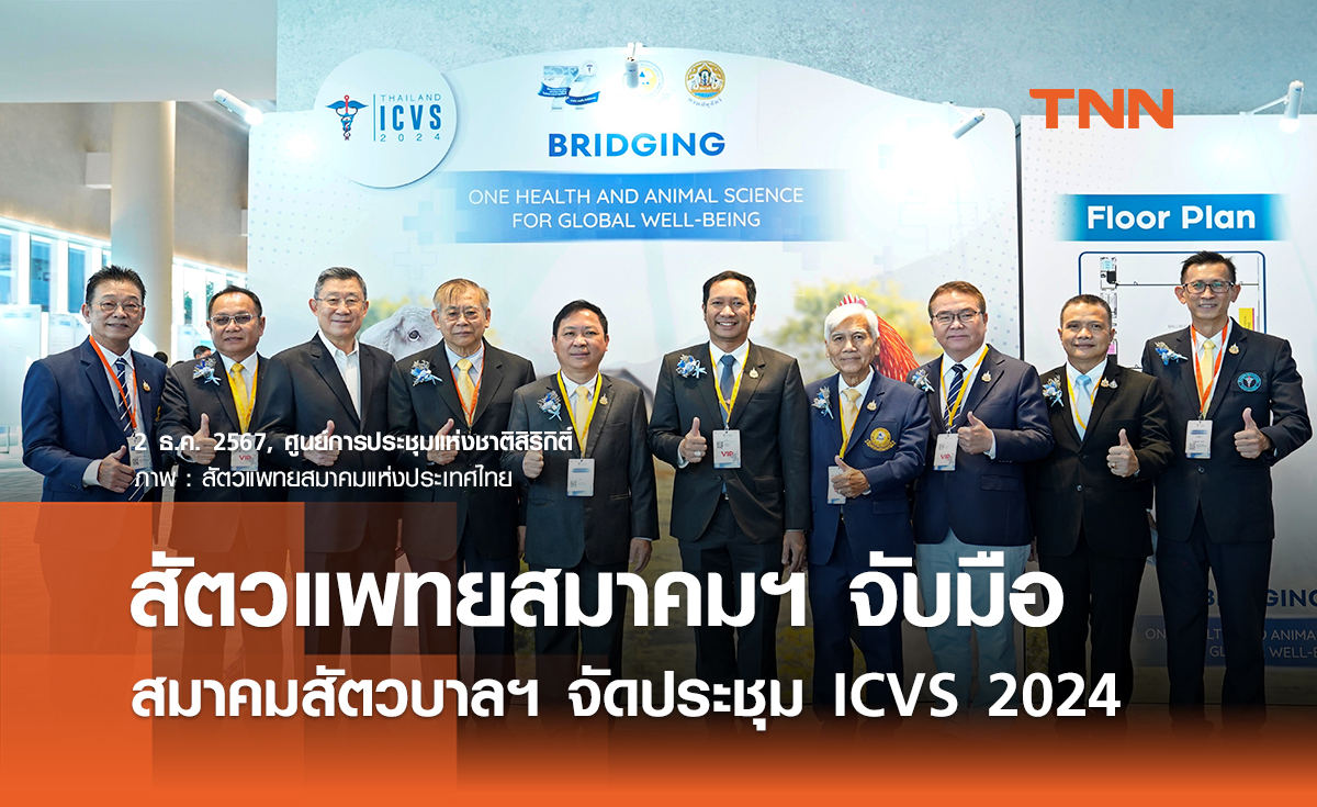 สัตวแพทยสมาคมฯ จับมือ สมาคมสัตวบาลฯ จัดประชุม ICVS 2024