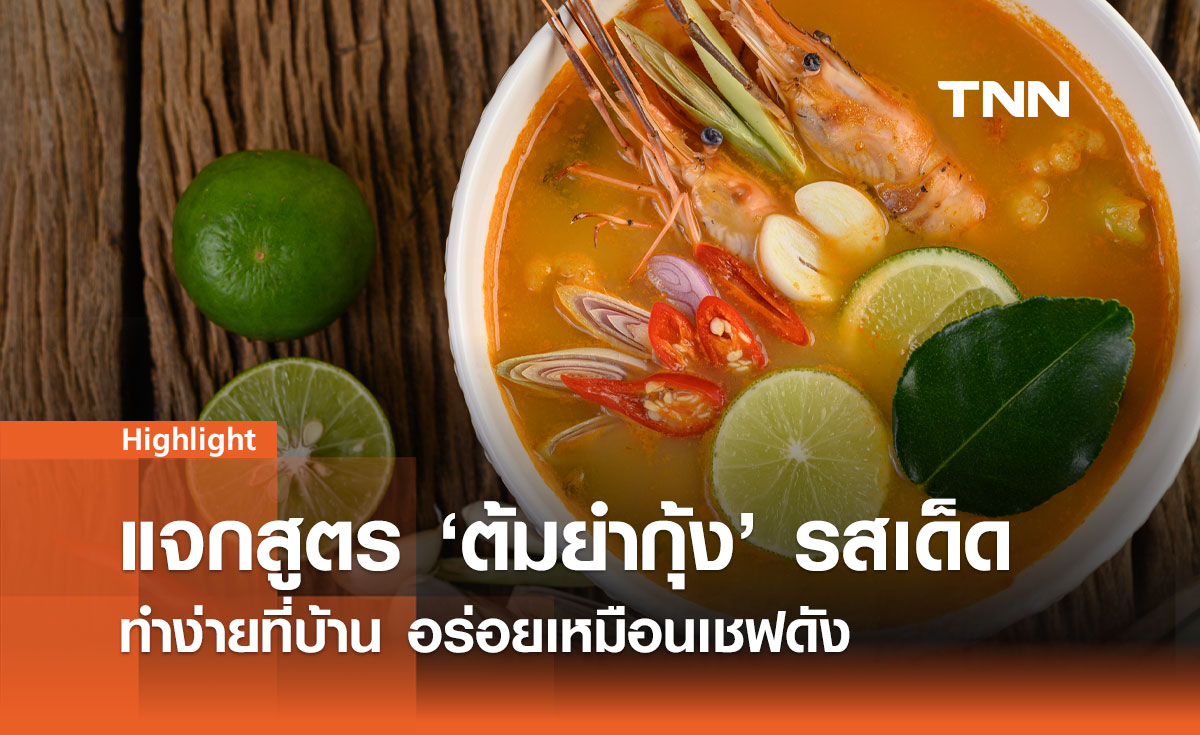 เปิดสูตรต้มยำกุ้ง เคล็ดลับความแซ่บ หอมเครื่องสมุนไพร ทำง่ายที่บ้าน 