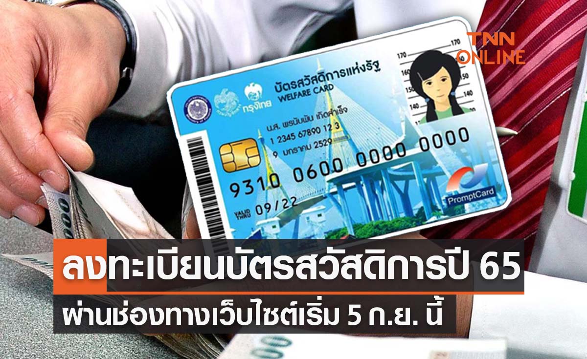 ลงทะเบียนบัตรสวัสดิการแห่งรัฐ ปี 2565 ผ่านเว็บไซต์เริ่ม 5 ก.ย. นี้