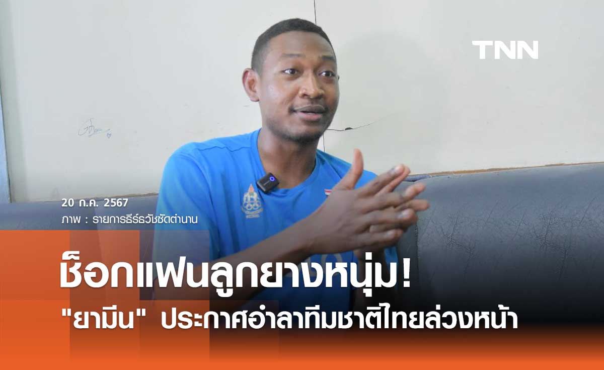กฤษฎา นิลไสว ประกาศอำลาวอลเลย์บอลทีมชาติไทยหลังจบซีเกมส์ 2025