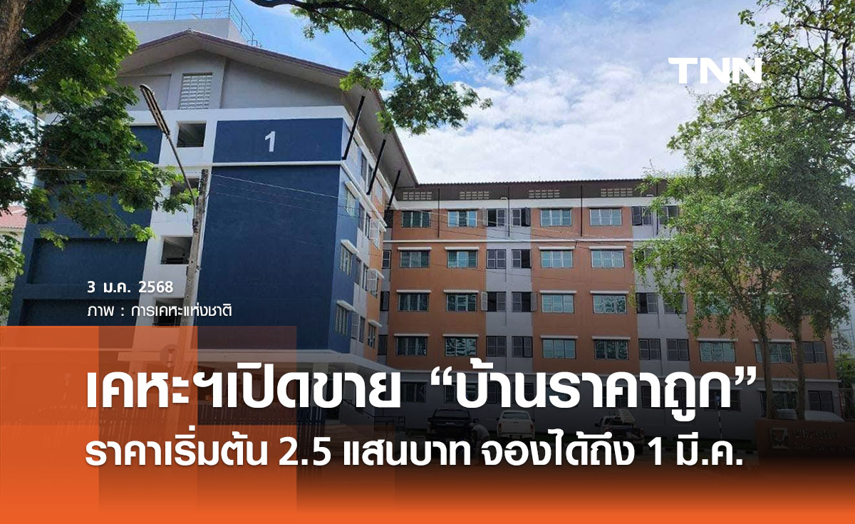 เปิดขาย “บ้านราคาถูก” รับปีใหม่ ราคาเริ่มต้น 2.5 แสนบาท 