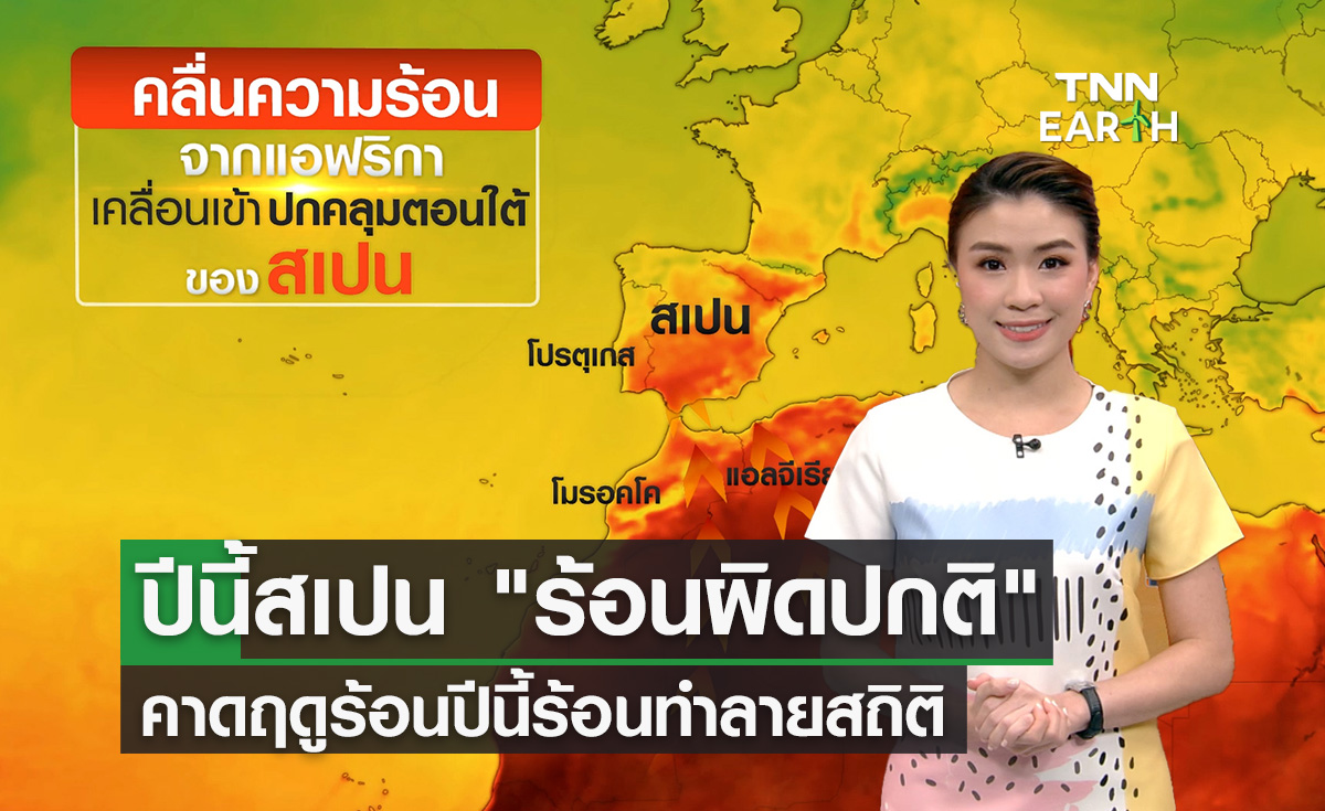 สเปน "ร้อนผิดปกติ " คาดฤดูร้อนปีนี้อาจร้อนจัดทำลายสถิติ