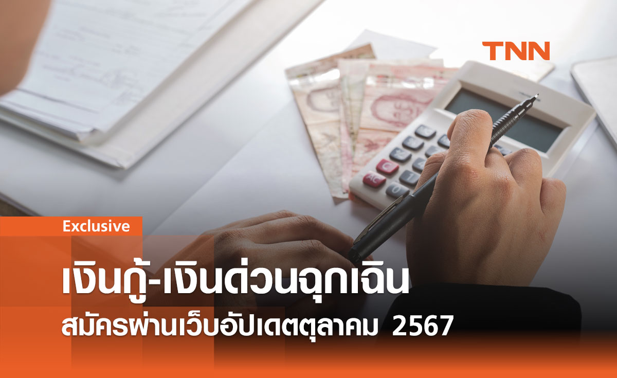 เงินกู้-เงินด่วนฉุกเฉิน บัตรกดเงินสด สมัครผ่านเว็บอัปเดตตุลาคม 2567 